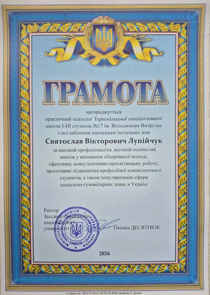 Грамота від ректора Західноукраїнського Національного Університету